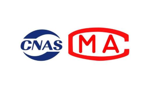 cnas認(rèn)證和cma認(rèn)證哪個更好?實驗室認(rèn)證cnas和cma的區(qū)別