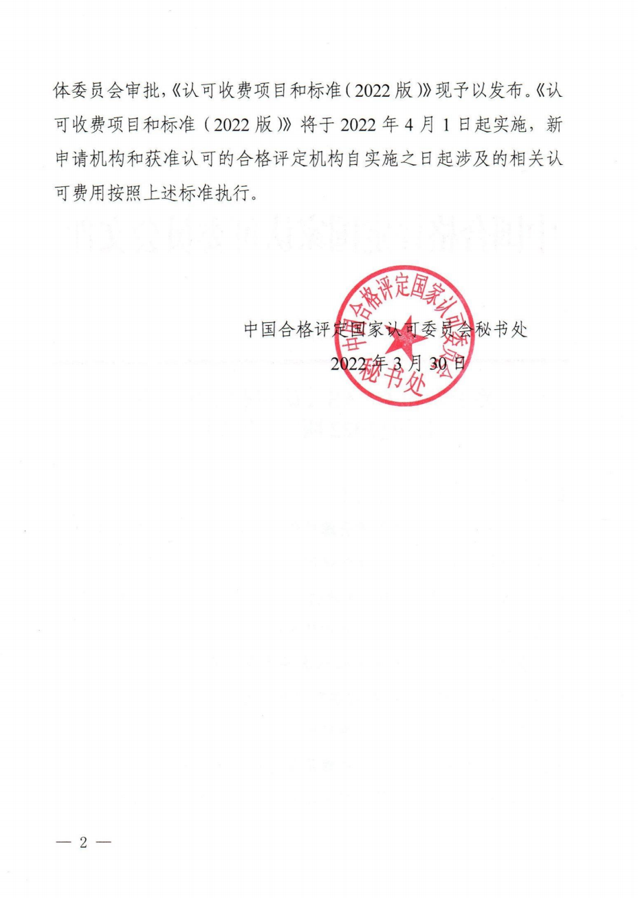 關(guān)于發(fā)布CNAS《認可收費項目和標準(2022版)》的通知