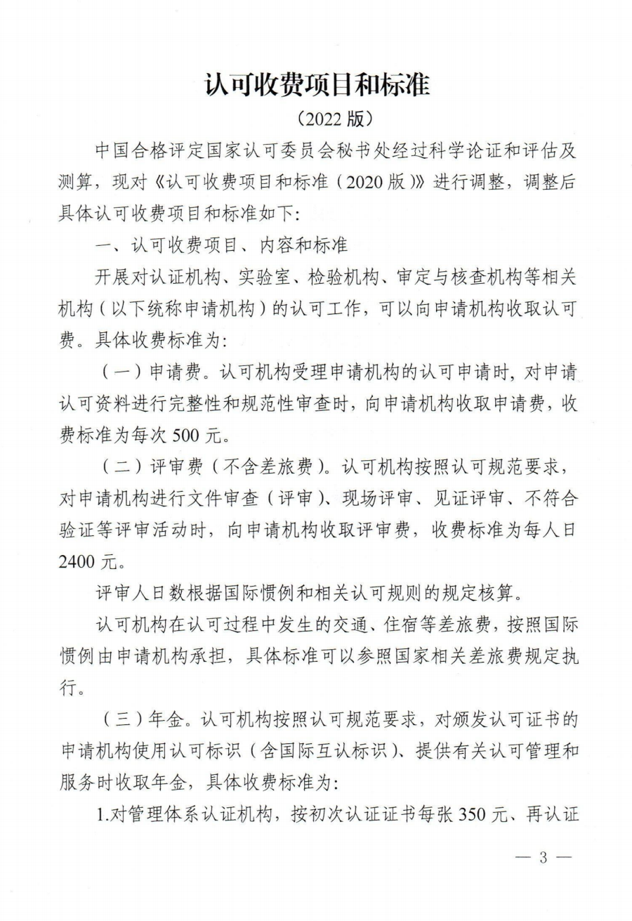 關(guān)于發(fā)布CNAS《認可收費項目和標準(2022版)》的通知