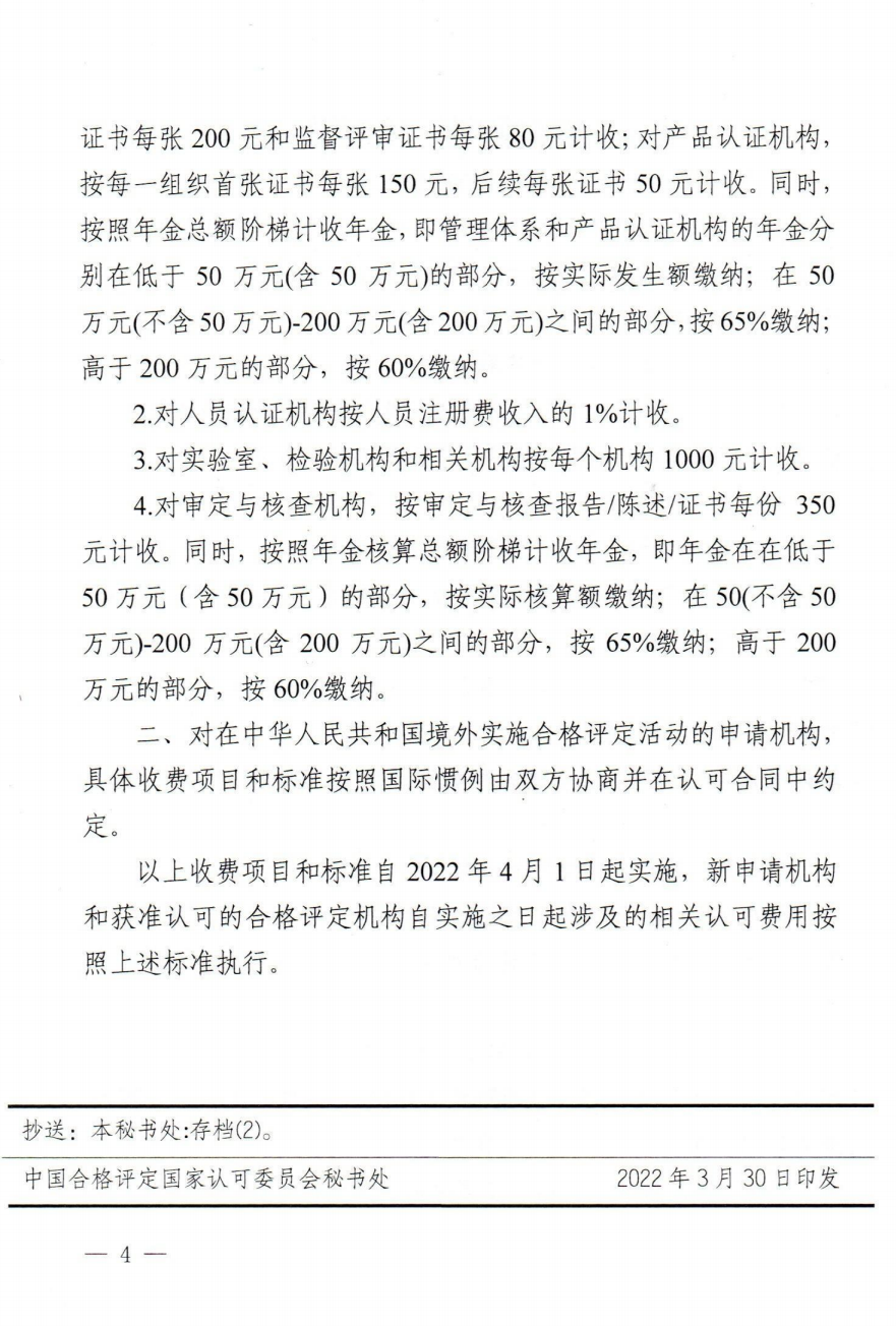 關(guān)于發(fā)布CNAS《認可收費項目和標準(2022版)》的通知