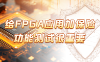 給FPGA應(yīng)用加保險(xiǎn)，功能測試很重要！
