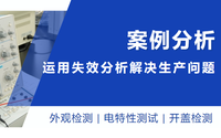 聚焦細節(jié)丨運用失效分析，找出生產(chǎn)問題癥結所在
