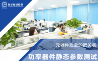 硬核！元器件靜態(tài)參數(shù)測試竟如此簡單！