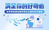 教你如何辨別被動(dòng)器件和分立器件切片結(jié)構(gòu)，滿足你的好奇心！