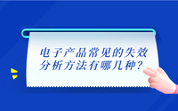 電子產(chǎn)品常見的失效分析方法有哪幾種？.png