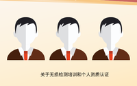 關(guān)于無損檢測培訓和個人資質(zhì)認證