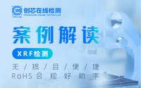案例解讀XRF檢測(cè)：無損且便捷，RoHS合規(guī)好助手