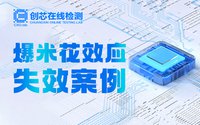 由外及里鎖定芯片失效源頭，告訴你如何防范爆米花效應