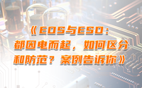 EOS與ESD：都因電而起，如何區(qū)分和防范？案例告訴你