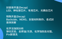 芯片開封開蓋是什么?哪些檢測機構是比較靠譜的？