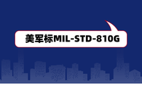 美軍標(biāo)MIL-STD-810G是什么？軍工電子產(chǎn)品認(rèn)證檢測(cè)