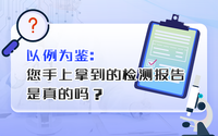 您手上拿到的檢測報告是真的嗎？