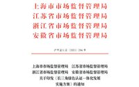 《長三角綠色認證一體化發(fā)展實施方案》公布 嚴格落實檢驗認證機構(gòu)質(zhì)量連帶責(zé)任