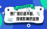五月芯資訊回顧：原廠漲價函不斷，疫情影響供應(yīng)鏈